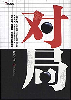 对局