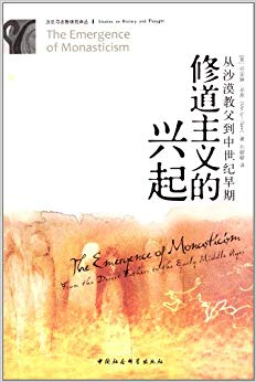 修道主义的兴起:从沙漠教父到中世纪早期
