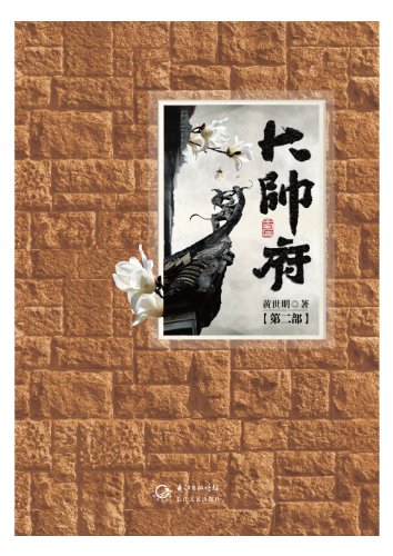 大帅府(第2部)