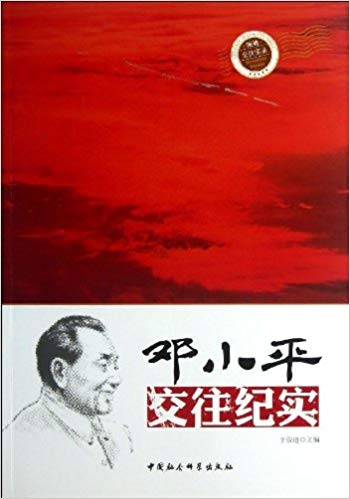 邓小平交往纪实