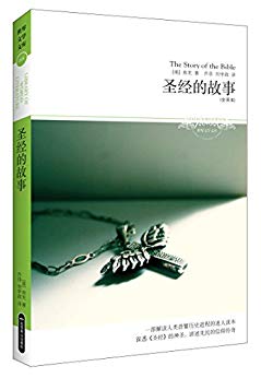 圣经的故事(全译本) (世界文学文库)