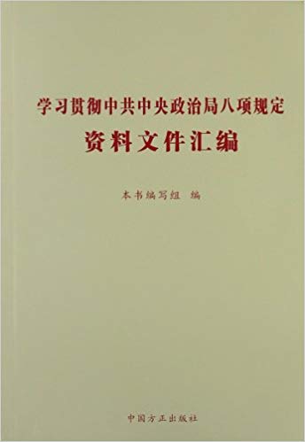 学习贯彻中共中央政治局八项规定资料文件汇编