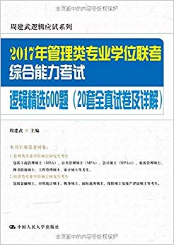 (2017)ܽ߼Ӧϵ:רҵѧλۺ߼ѡ600(20ȫԾ)