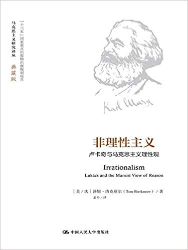 非理性主义:卢卡奇与马克思主义理性观(典藏版)