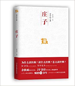 哲学的天籁:庄子