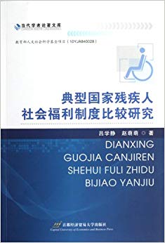 典型国家残疾人社会福利制度比较研究