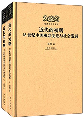 明清史学术文库:近代的初曙·18世纪中国观念变迁与社会发展(套装共2册)