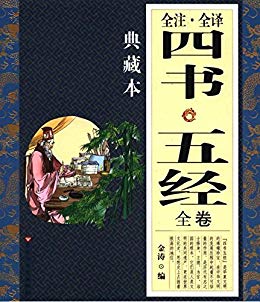 四书五经(全注?全译?典藏)(套装上下册)