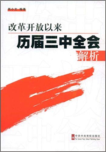 改革开放以来历届三中全会解析