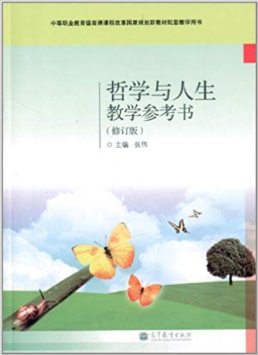 中等职业教育德育课课程改革国家规划新教材配套教学用书:哲学与人生教学参考书(修订版)