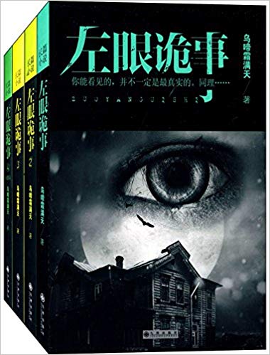 左眼诡事(套装共4册)