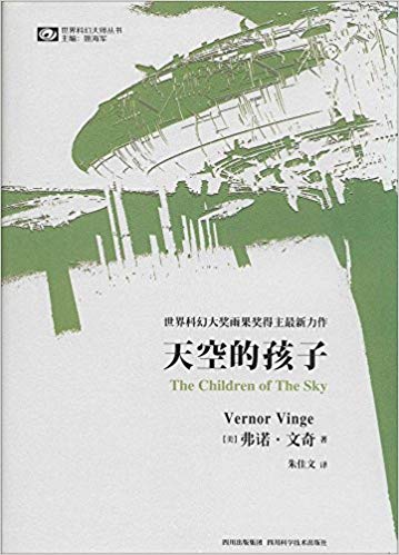 世界科幻大师丛书:天空的孩子