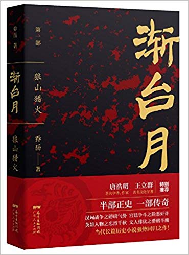 渐台月:狼山猎火