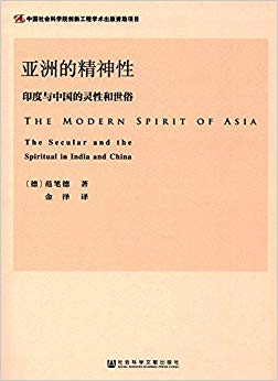 亚洲的精神性:印度与中国的灵性和世俗