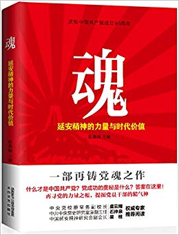 魂:延安精神的力量与时代价值
