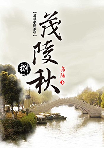 茂陵秋(8)