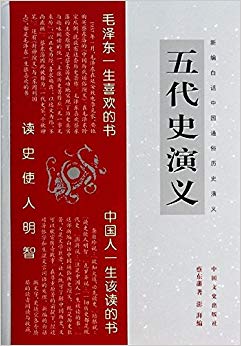 五代史演义/新编白话中国通俗历史演义
