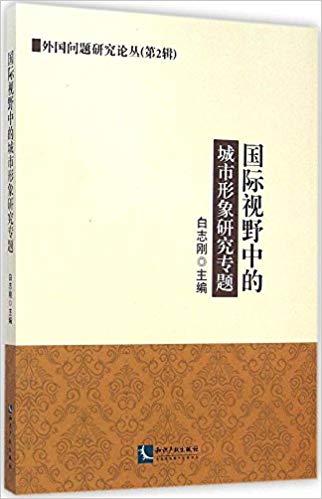外国问题研究论丛(第2辑):国际视野中的城市形象研究专题