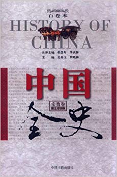 中国全史(宗教卷)