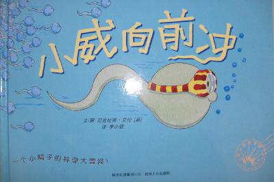 我是从哪里来的?—共读《小威向前冲》作文