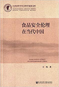 食品安全伦理在当代中国