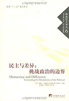 民主与差异:挑战政治的边界-协商民主译丛6
