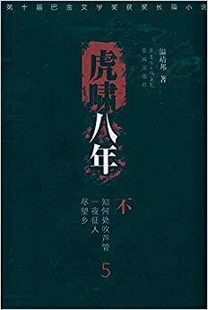虎啸八年5