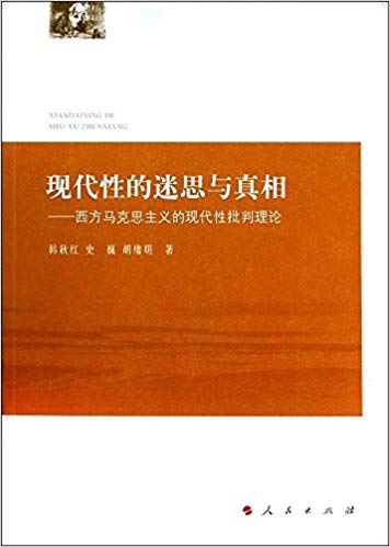 现代性的迷思与真相:西方马克思主义的现代性批判理论
