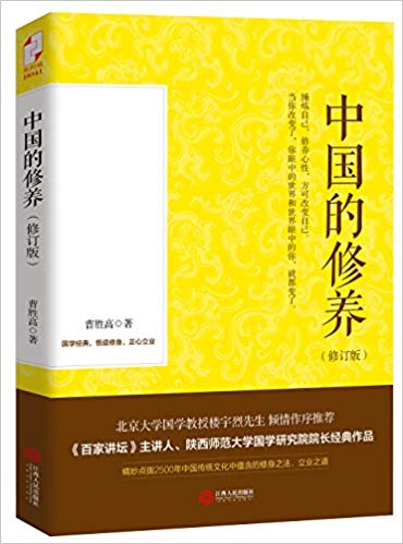 中国的修养(修订本)