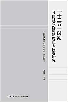 "十三五"时期我国社会保障制度重大问题研究