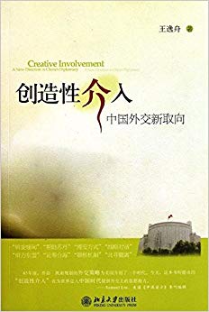 创造性介入:中国外交新取向