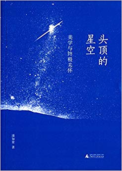 头顶的星空:美学与终极关怀