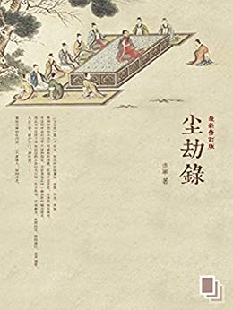 尘劫录 (千种豆瓣高分原创作品·看小说)
