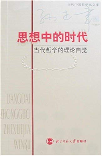 思想中的时代:当代哲学的理论自觉