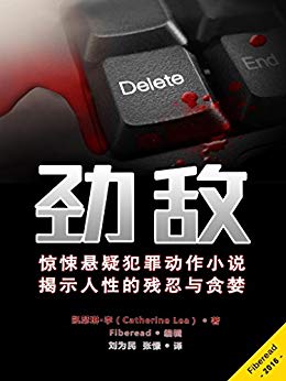 劲敌(劲敌(惊悚悬疑犯罪推理动作心理,面面俱到;教授护士老兵卧底赌徒变态,众生云集))