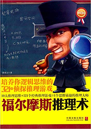 福尔摩斯推理术:培养你逻辑思维的321个侦探推理游戏