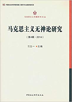 马克思主义无神论研究(2014第4辑)