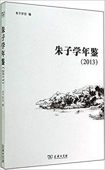 朱子学年鉴(2013)