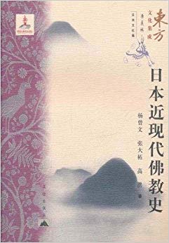 日本近现代佛教史