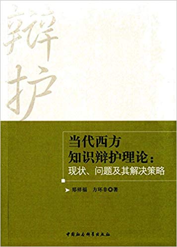 当代西方知识辩护理论:理论、问题及其解决策略
