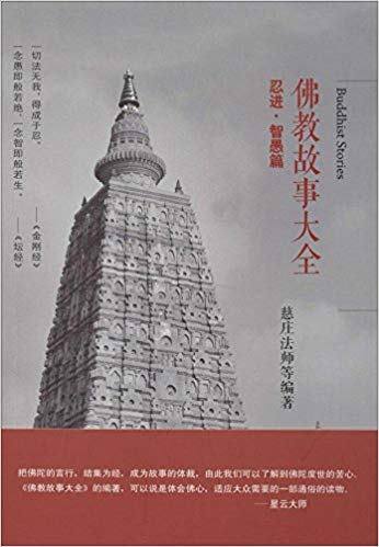 佛教故事大全:忍进·智愚篇