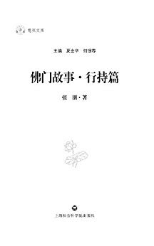 佛门故事?行持篇 (慧炬文库)