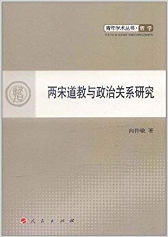 两宋道教与政治关系研究