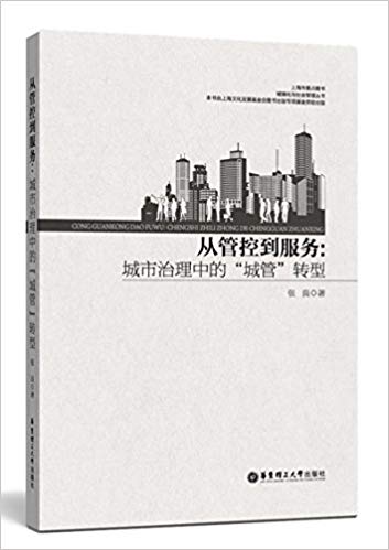 从管控到服务:城市治理中的“城管”转型