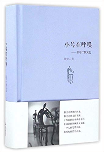 小号在呼唤:张守仁散文选