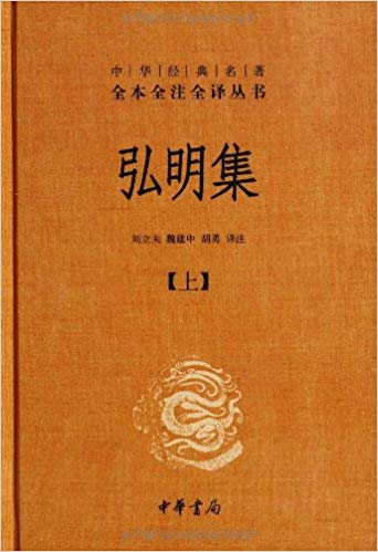 中华经典名著全本全注全译丛书:弘明集(套装共2册)