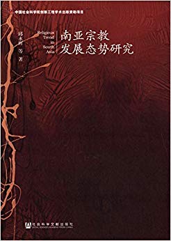 南亚宗教发展态势研究