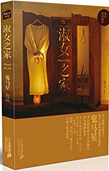 淑女之家 (简东平系列)