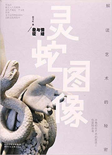 灵蛇图像(情结与象征)/解读艺术的秘密