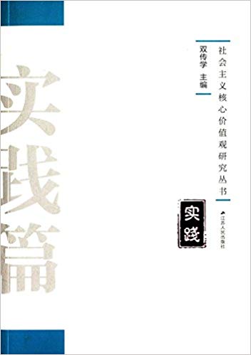社会主义核心价值观研究丛书:实践篇